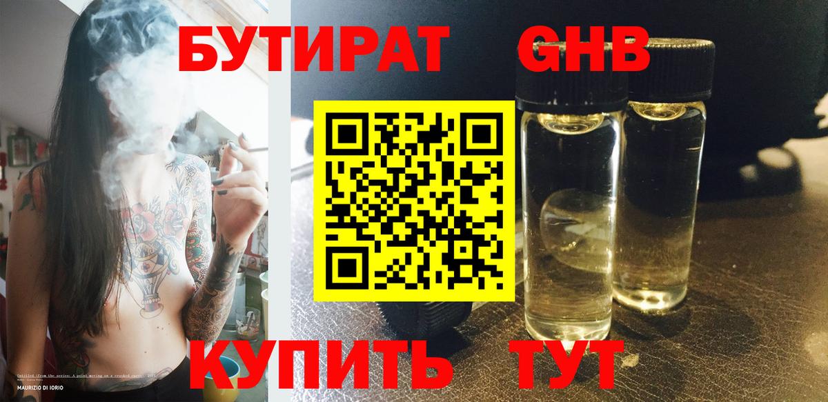БУТИРАТ оксибутират  Бутират  Губаха  Вход с VPN 